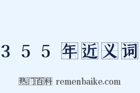 355年近义词是什么意思的图片